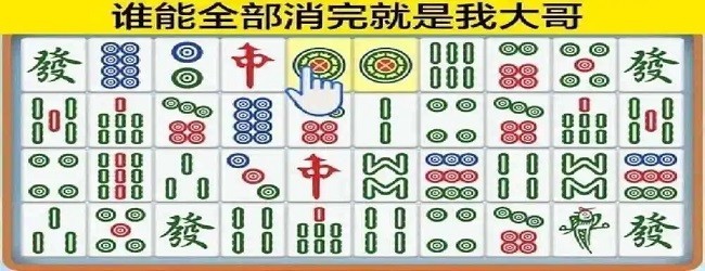 麻将消消乐消消除