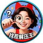 找茬解压王