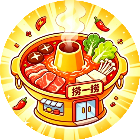 捞一捞火锅