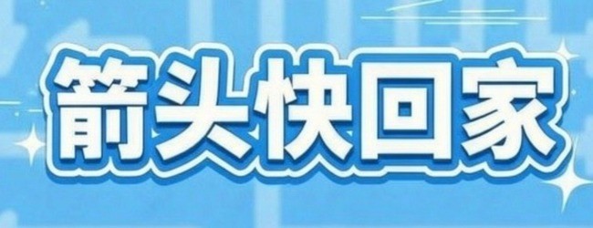 箭头快回家