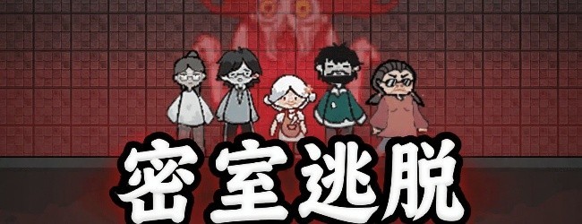 密室恐怖双人游戏