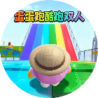 蛋蛋跑酷跑双人