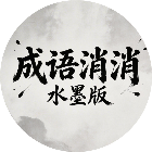 成语消消水墨版