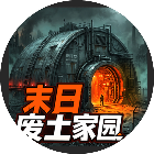 末日废土家园