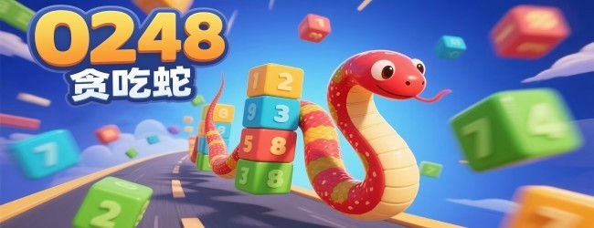 0248贪吃蛇进化跑酷