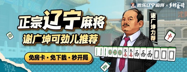 微乐辽宁麻将