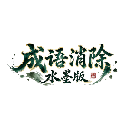 成语消除水墨版
