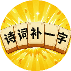 诗词补一字