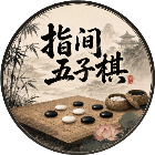 指间五子棋