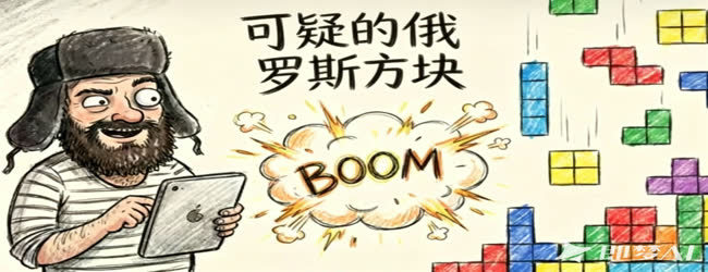 可疑的俄罗斯方块