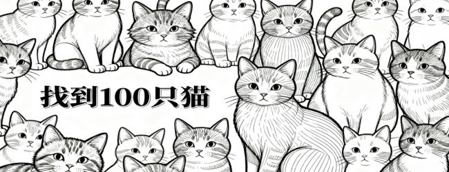 模拟找猫猫游戏