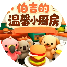 伯吉的温馨小厨房