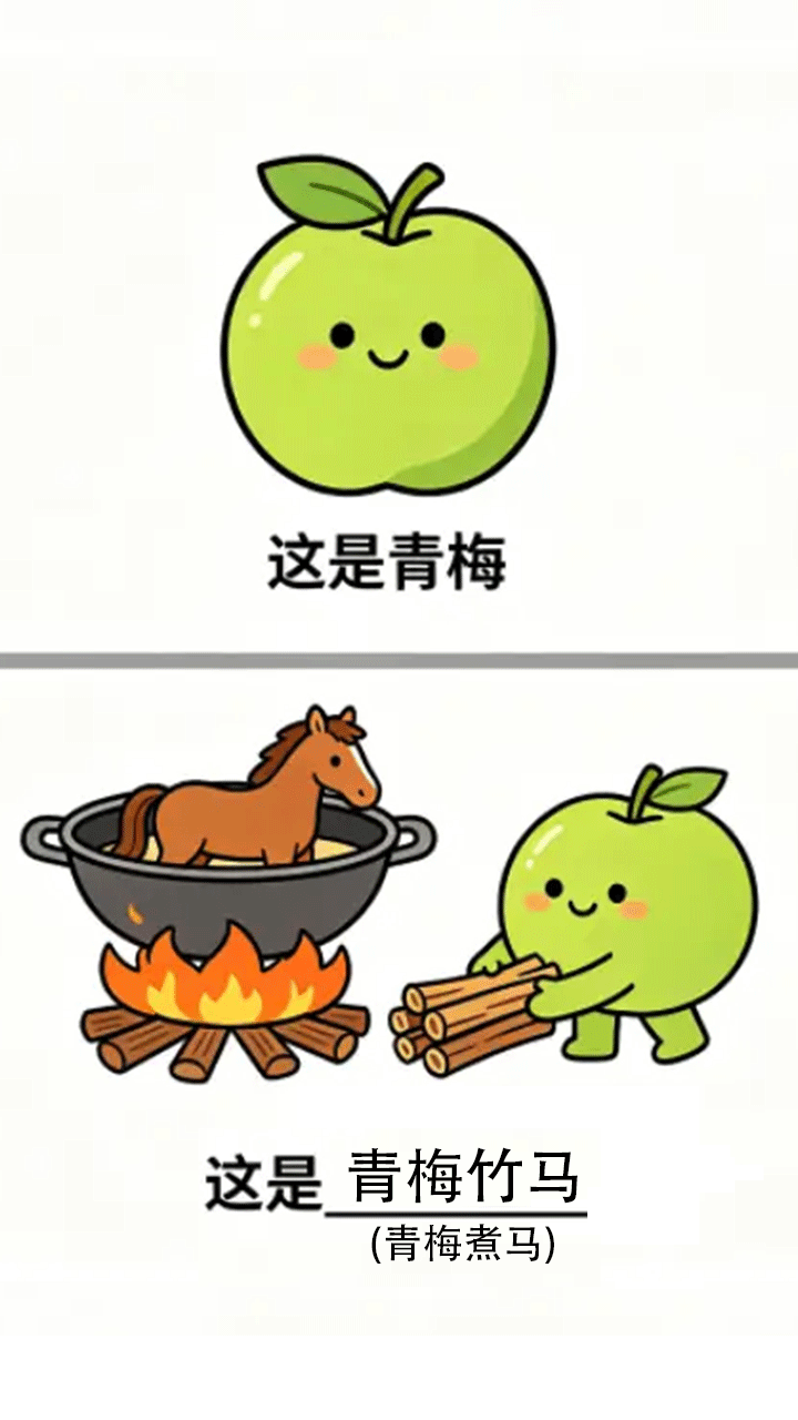 谐音梗大冒险