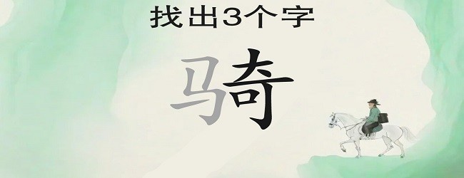 找字挑战游戏