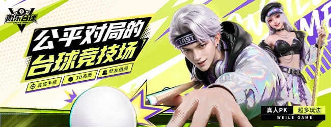 微乐台球