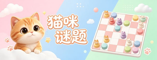 猫咪谜题