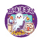 班味清零战