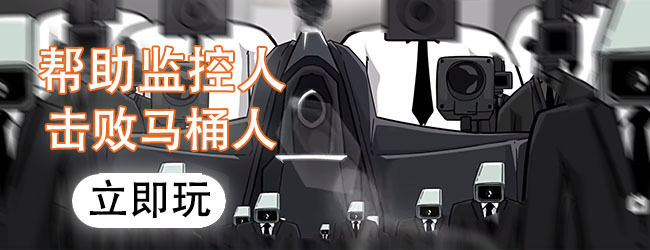 马桶人游戏大全