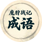 魔狩战纪