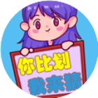 你比划我来猜游戏