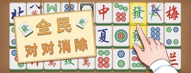 全民对对消除