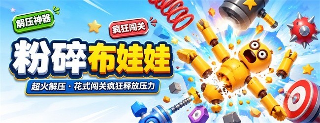 粉碎布娃娃