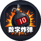 数字炸弹游戏