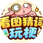 看图猜词玩梗