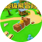 超级熊冒险小游戏