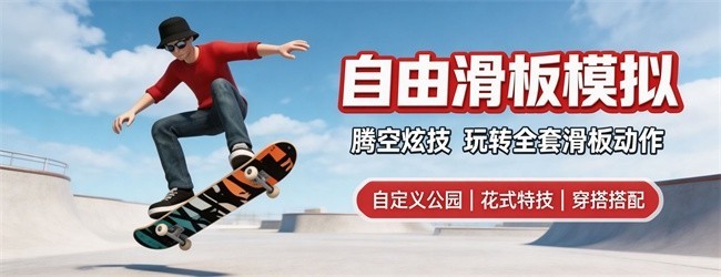 自由滑板模拟