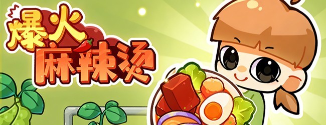 爆火麻辣烫