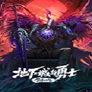 地下城与勇士：创世纪