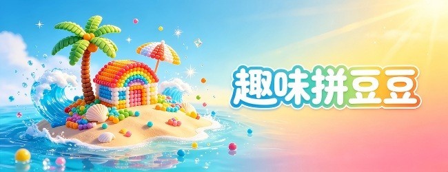 趣味拼豆豆