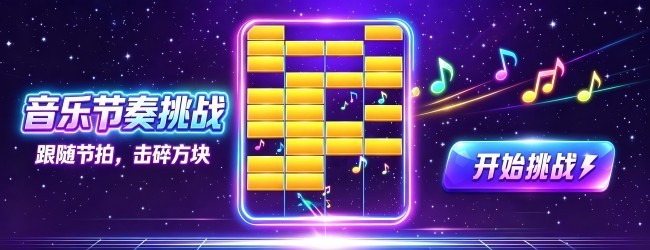 音乐节奏挑战