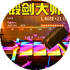 锻剑大师