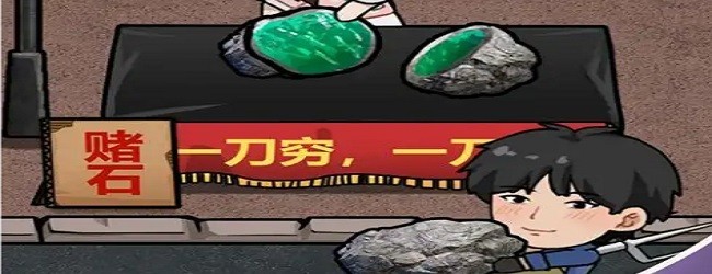 疯狂买买买开玉石