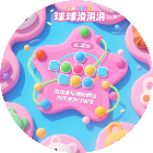 球球滑消消