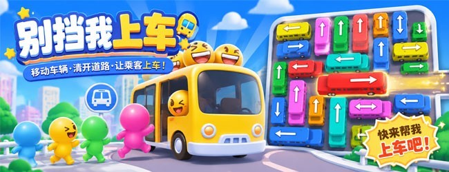 别挡我上车