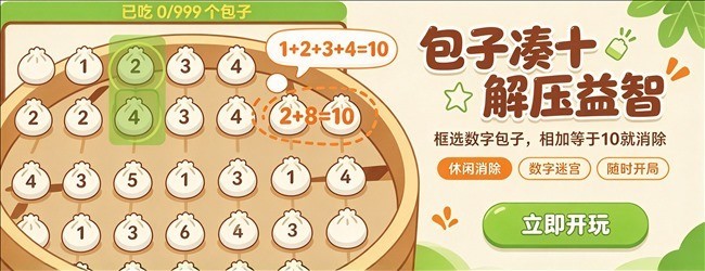 包子凑十解压益智