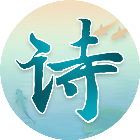 诗词之王
