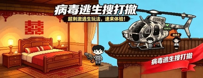 病毒逃生搜打撤