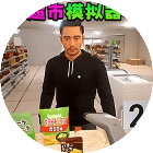 商店模拟器2