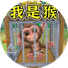 我是一只猴模拟器