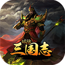 城防三国志