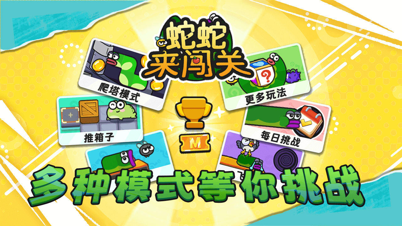 蛇蛇来闯关