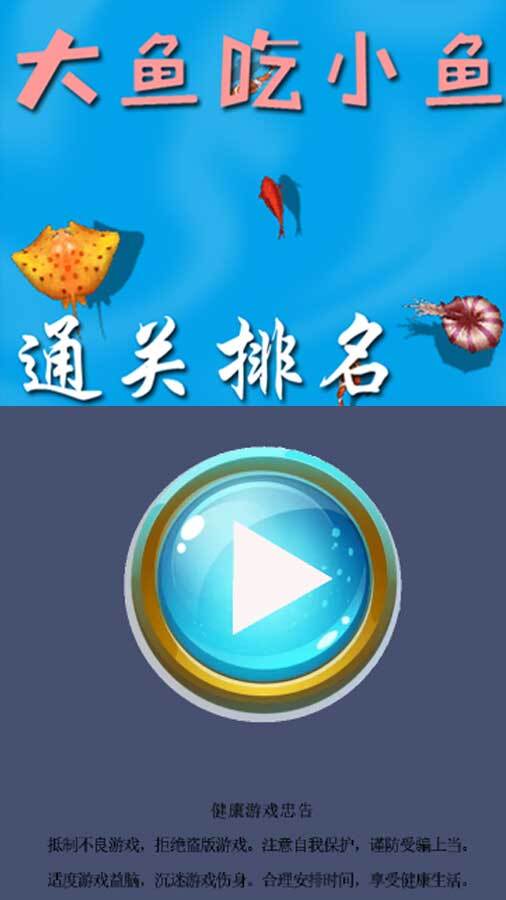 大鱼小鱼之通关达人版