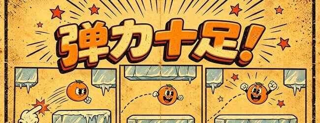 果然好弹