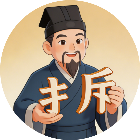 汉字拆字找字