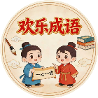 欢乐成语大闯关