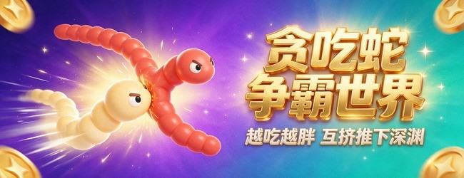 贪吃蛇争霸世界